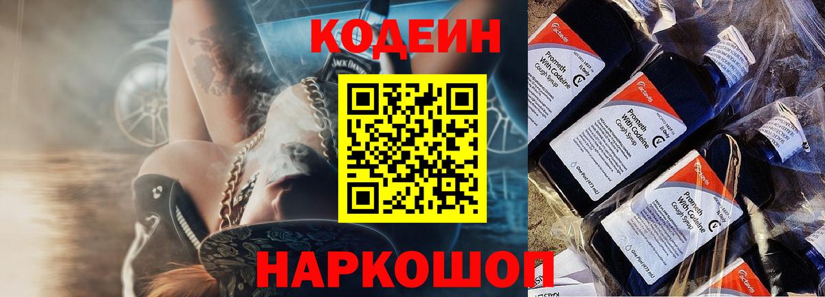 Кодеиновый сироп Lean Purple Drank  Codein напиток Lean (лин)  Вход с VPN  Славгород 
