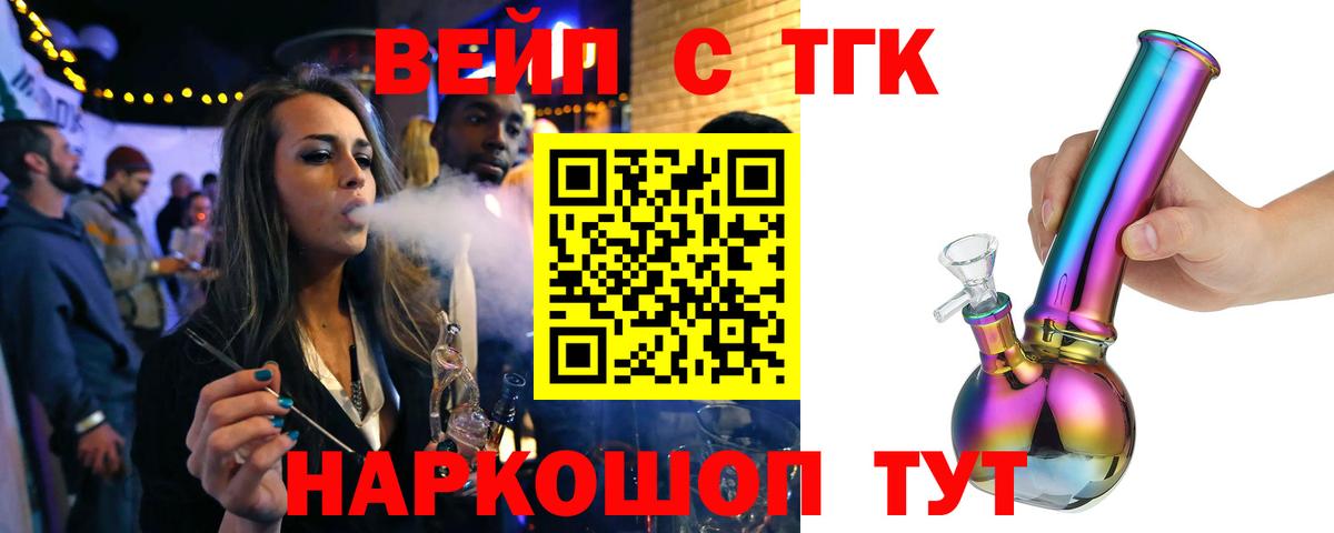 ТГК вейп с тгк Славгород